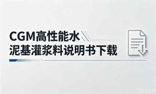 望奎厂家：CGM高性能水泥基灌浆料说明书PDF（纯白无LOGO）